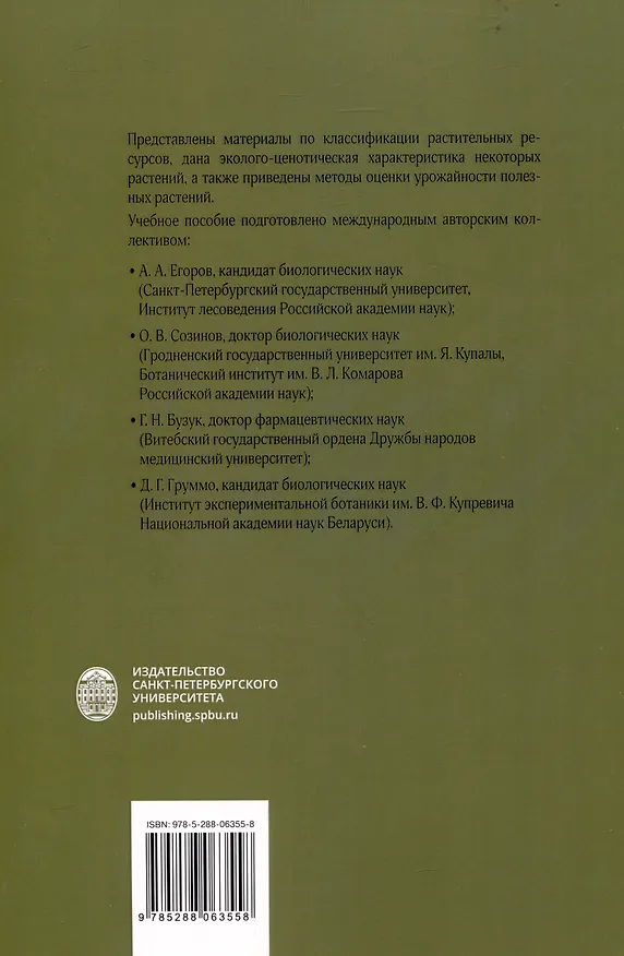 Книга Ботаническое ресурсоведение: классификация и оценка запасов полезных растений () — 2