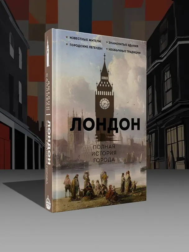 Книга Лондон. Полная история города (Джейми Салливан) — 5