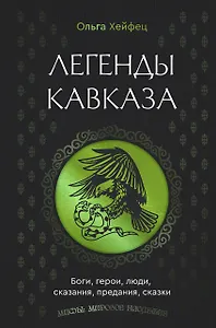 Легенды Кавказа. Боги, герои, люди, сказания, предания, сказки