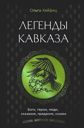 Книга Легенды Кавказа. Боги, герои, люди, сказания, предания, сказки (Ольга Хейфец)