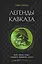 Легенды Кавказа. Боги, герои, люди, сказания, предания, сказки — 3134141 — 1