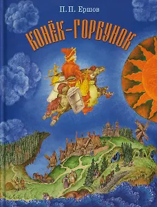Конёк-горбунок