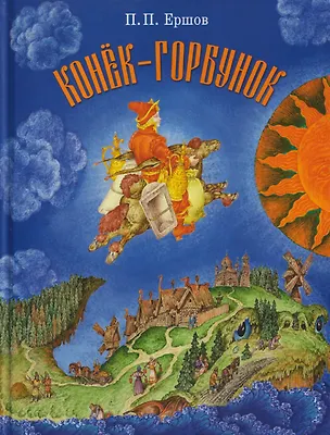 Книга Конёк-горбунок (Петр Ершов)