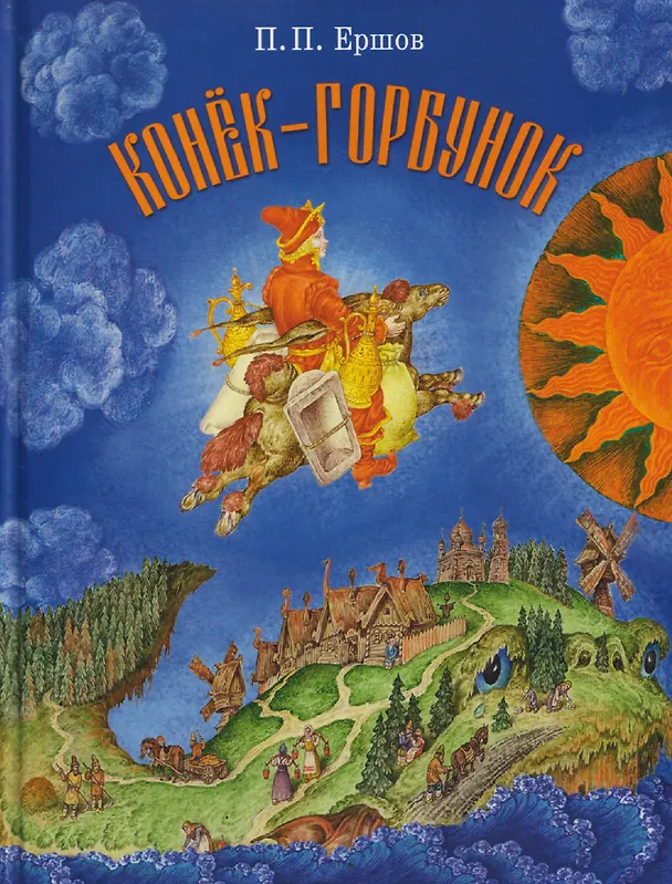 Книга Конёк-горбунок (Петр Ершов) — 1