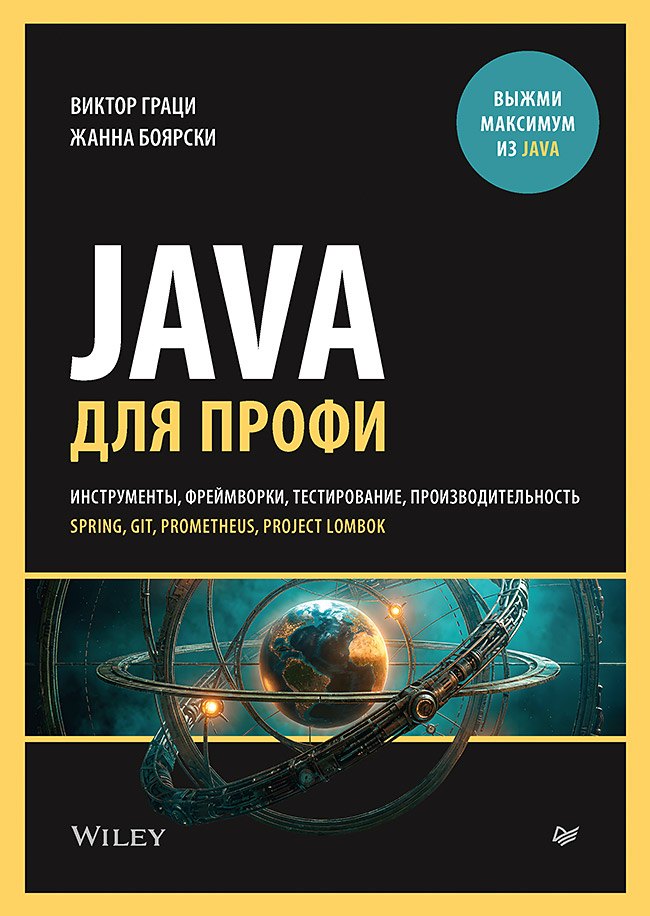 Виктор Граци, Жанна Боярски Java для профи. Инструменты, фреймворки, тестирование, производительность (Spring, Git, Prometheus, Project Lombok)