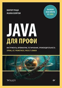 Java для профи. Инструменты, фреймворки, тестирование, производительность (Spring, Git, Prometheus, Project Lombok)