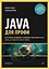 Java для профи. Инструменты, фреймворки, тестирование, производительность (Spring, Git, Prometheus, Project Lombok) — 3173272 — 1