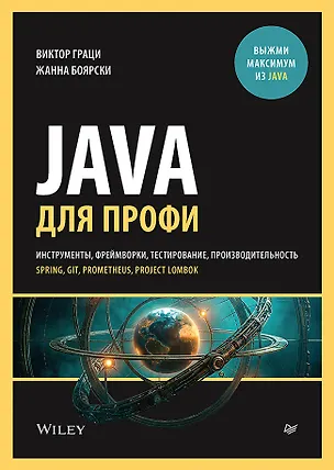 Книга Java для профи. Инструменты, фреймворки, тестирование, производительность (Spring, Git, Prometheus, Project Lombok) (Виктор Граци, Жанна Боярски)