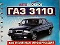 Автоблокнот ГАЗ 3110. Вся полезная информация