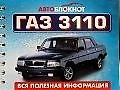 Книга Автоблокнот ГАЗ 3110. Вся полезная информация () — 1
