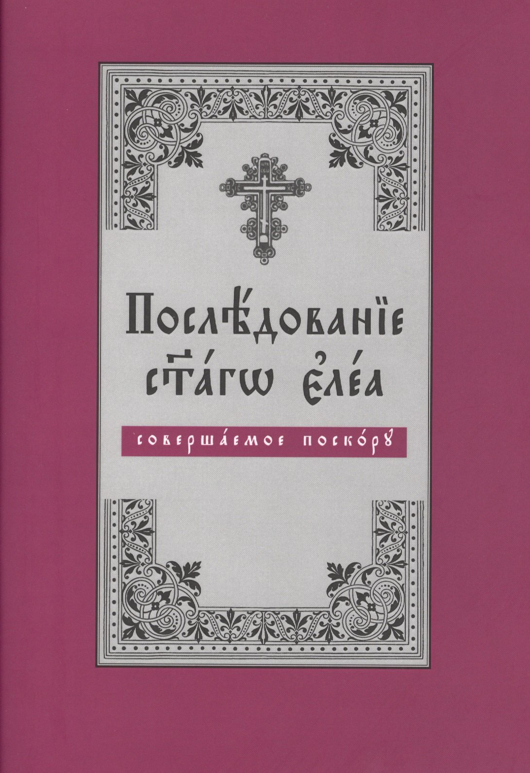

Последование святаго елея, совершаемое поскору (на церковнославянском языке)