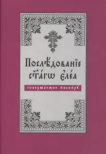 Последование святаго елея, совершаемое поскору (на церковнославянском языке)