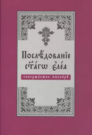 Последование святаго елея, совершаемое поскору (на церковнославянском языке) — 2570739 — 1