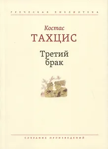 Третий брак: Собрание произведений