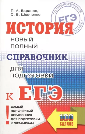 История. Новый полный справочник для подготовки к ЕГЭ — 2822001 — 1