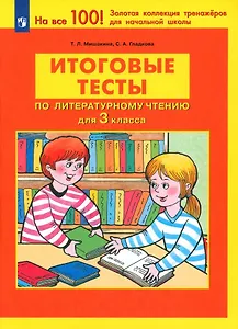 Итоговые тесты по литературному чтению для 3 класса