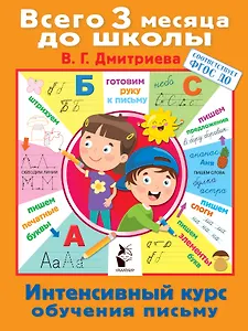 Интенсивный курс обучения письму