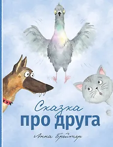 Сказка про друга