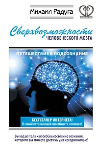 Фаза. Взламывая иллюзию реальности (1) = Сверхвозможности человеческого мозга (2). (Оформление: 2)