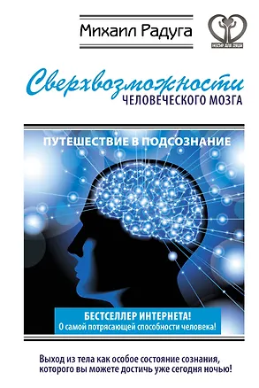 Книга Фаза. Взламывая иллюзию реальности (1) = Сверхвозможности человеческого мозга (2). (Оформление: 2) (Михаил Радуга)