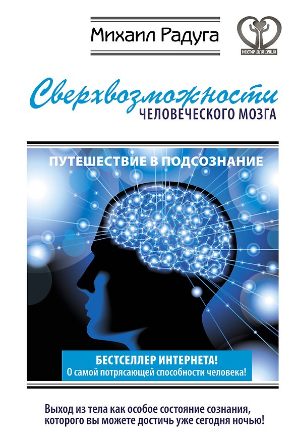 Книга Фаза. Взламывая иллюзию реальности (1) = Сверхвозможности человеческого мозга (2). (Оформление: 2) (Михаил Радуга) — 1