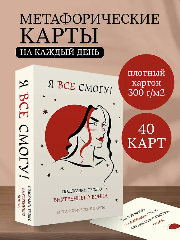 Книга Я все смогу! Подсказки твоего внутреннего воина. Метафорические карты (40 шт.) () — 6