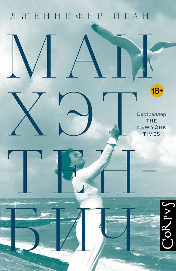 Книга Манхэттен-Бич (Дженнифер Иган) — 1
