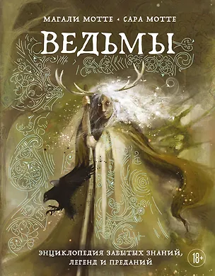 Книга Ведьмы. Энциклопедия забытых знаний, легенд и преданий (Магали Мотте, Сара Мотте)