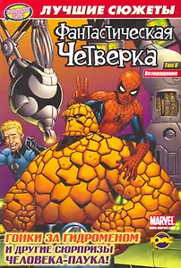 Сборник комиксов. Коллекционная серия Фантастическая Четверка. Лучшие сюжеты. Том 8. Возвращение