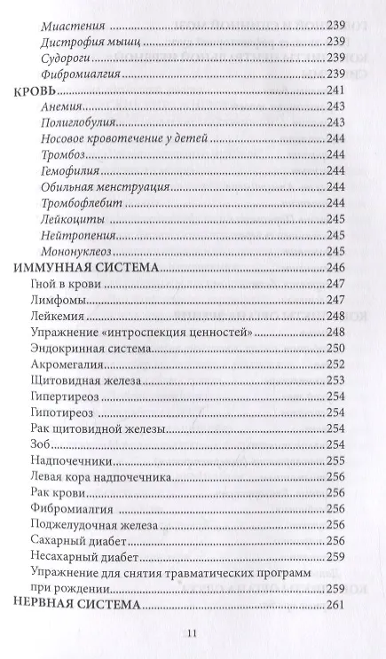 Книга Психосоматика. Когда болеет тело, а причины в душе. Как самостоятельно помочь телу, понимая его язык (Мария Величко) — 9