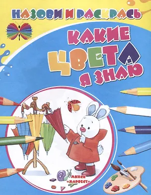 Книга Какие цвета я знаю ()