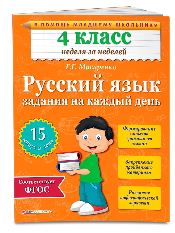Книга Русский язык. 4 класс. Задания на каждый день (Галина Мисаренко) — 3