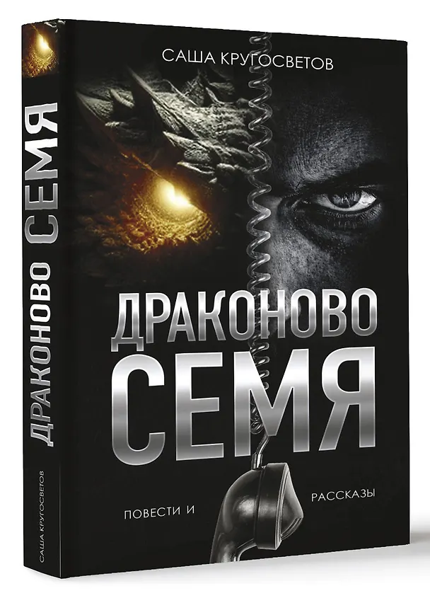 Книга Драконово семя. Повести и рассказы (Саша Кругосветов) — 5