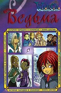 История чародеек в комиксах. Кн.6