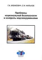 Проблемы национальной безопасности и контроль над вооружением — 2123805 — 1