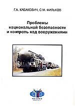 Книга Проблемы национальной безопасности и контроль над вооружением () — 1