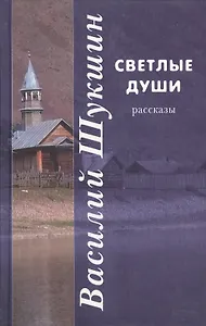 Светлые души: рассказы