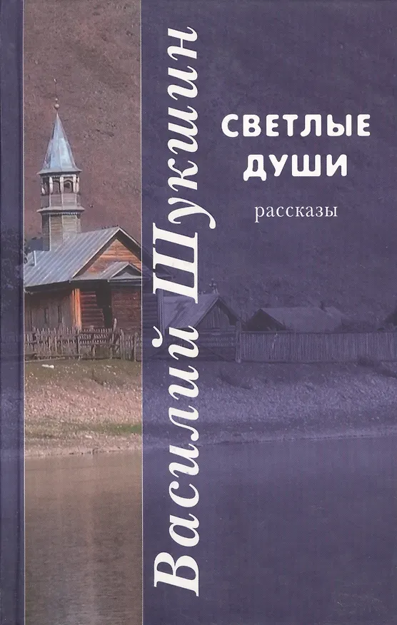 Книга Светлые души: рассказы (Василий Шукшин) — 1