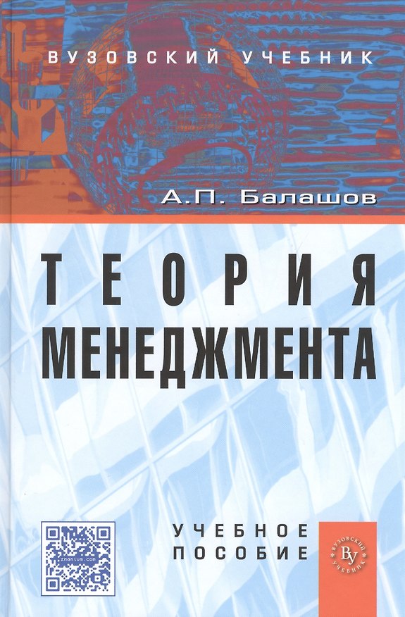 Книга Теория менеджмента: Учеб.пособие. (Анатолий Балашов) — 1