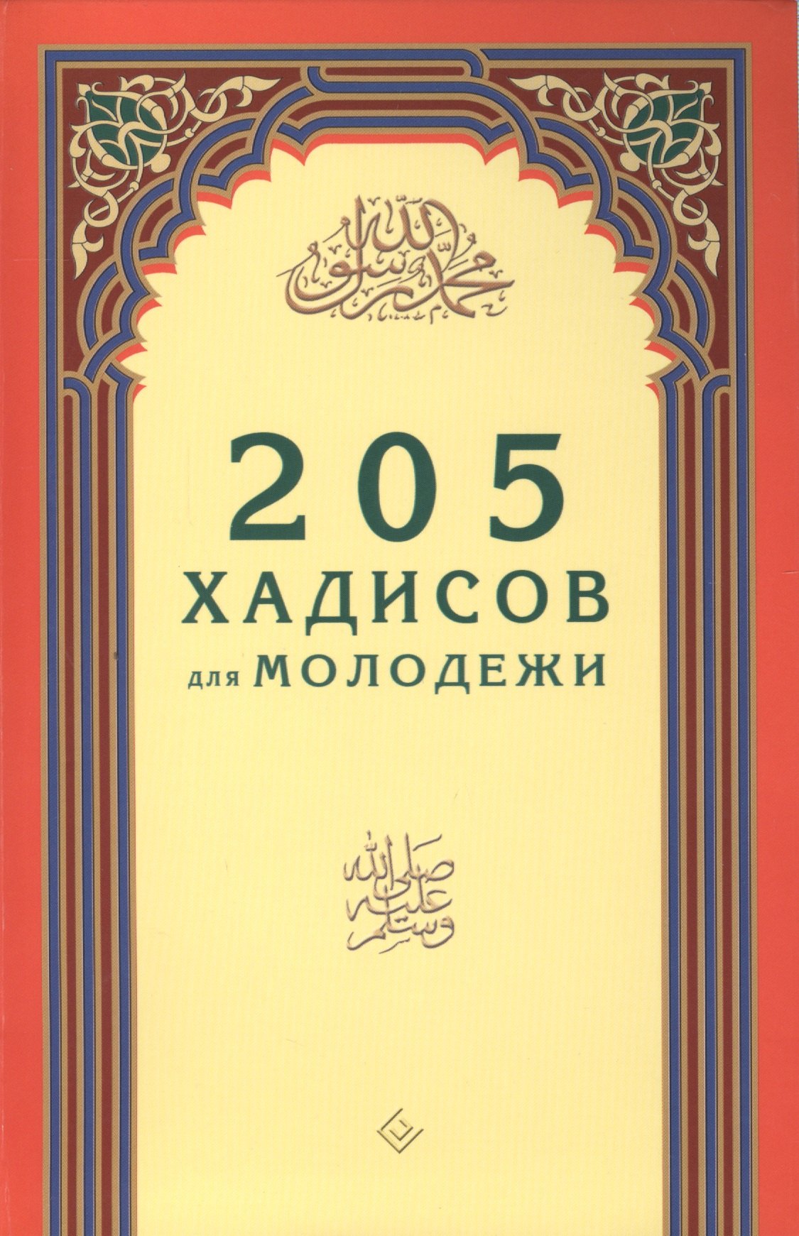 

205 хадисов для молодёжи