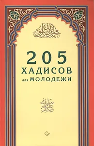 205 хадисов для молодёжи