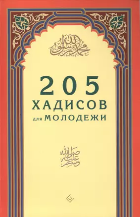 205 хадисов для молодёжи — 2417978 — 1