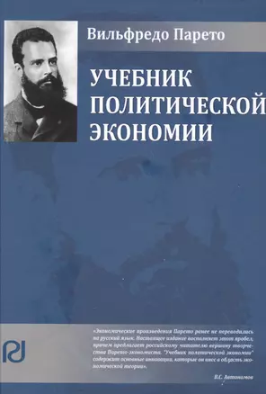 Учебник политической экономии (2 изд.) (Vilfredo Pareto) Парето — 2618617 — 1