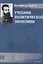 Учебник политической экономии (2 изд.) (Vilfredo Pareto) Парето — 2618617 — 1