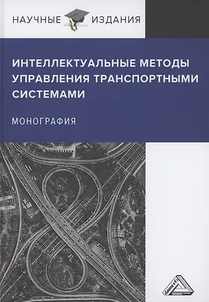 Книга Интеллектуальные методы управления транспортными системами: Монография ()