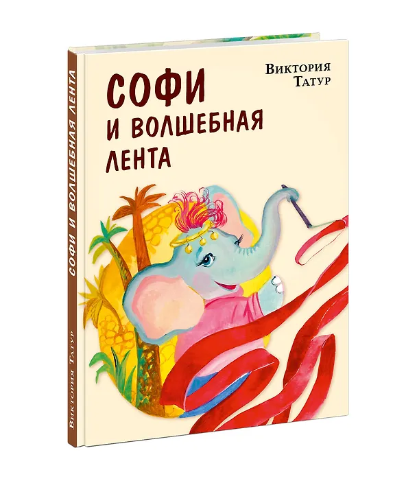 Книга Софи и волшебная лента (Виктория Татур) — 2