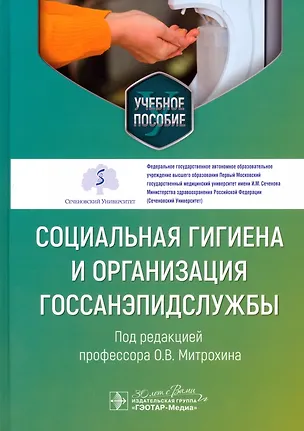 Книга Социальная гигиена и организация госсанэпидслужбы. Учебное пособие (Денис Щербаков, Денис Краскевич, Алексей Серочкин)