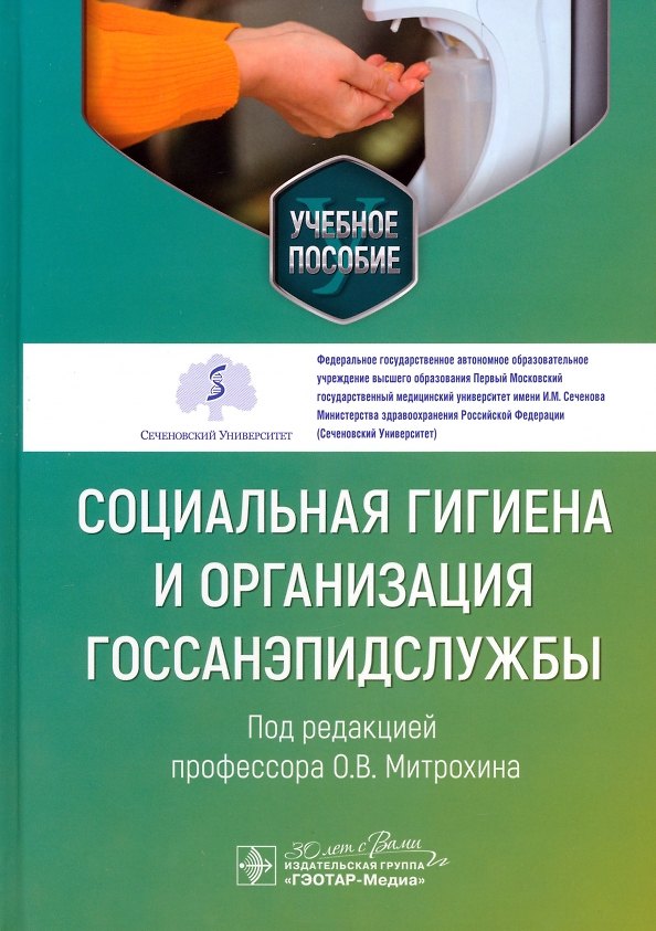 Книга Социальная гигиена и организация госсанэпидслужбы. Учебное пособие (Денис Щербаков, Денис Краскевич, Алексей Серочкин) — 1