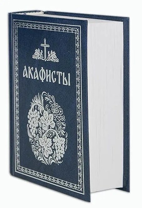 Книга Акафисты, читаемые в болезнях, скорбях и особых нуждах () — 1