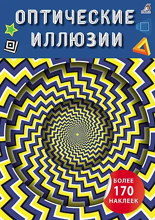 Книга Оптические иллюзии с наклейками ()